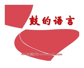 《鼓的语言》PPT课件