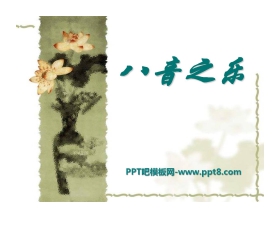 《八音之乐》PPT课件