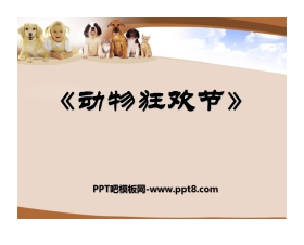 《动物狂欢节》PPT课件