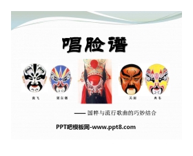 《唱脸谱》PPT课件