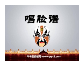 《唱脸谱》PPT课件3