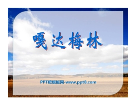 《嘎达梅林》PPT课件3