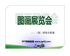 《图画展览会》PPT课件