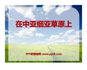《在中亚细亚草原上》PPT课件