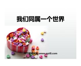 《我们同属一个世界》PPT课件