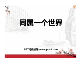 《我们同属一个世界》PPT课件2