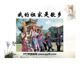 《我的祖家是歌乡》PPT课件