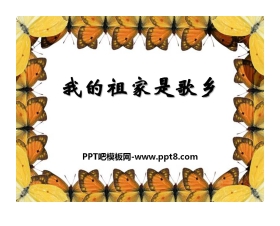 《我的祖家是歌乡》PPT课件2