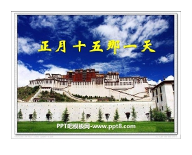 《正月十五那一天》PPT课件2