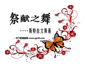 《祭献之舞》PPT课件