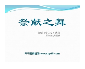 《祭献之舞》PPT课件2