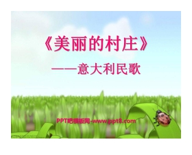 《美丽的村庄》PPT课件5