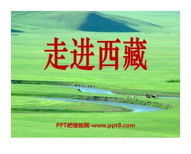 《走进西藏》PPT课件