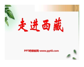 《走进西藏》PPT课件2