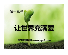 《让世界充满爱》PPT课件