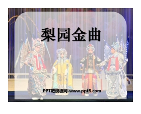 《梨园金曲》PPT课件