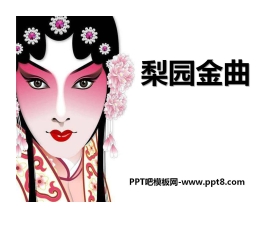 《梨园金曲》PPT课件2