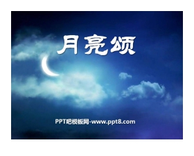《月亮颂》PPT课件2