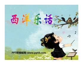 《西洋乐话》PPT课件