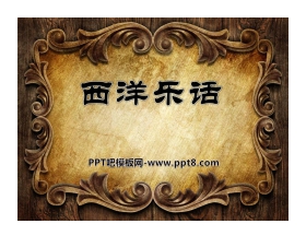 《西洋乐话》PPT课件2