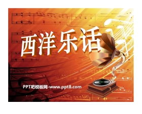 《西洋乐话》PPT课件4
