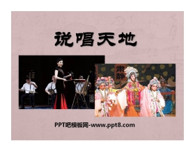 《说唱天地》PPT课件