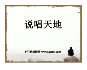 《说唱天地》PPT课件2