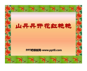 《山丹丹开花红艳艳》PPT课件2