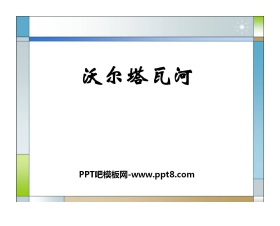 《沃尔塔瓦河》PPT课件