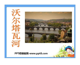 《沃尔塔瓦河》PPT课件2
