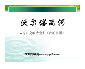 《沃尔塔瓦河》PPT课件3