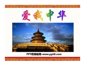 《爱我中华》音乐PPT课件