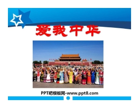 《爱我中华》音乐PPT课件2