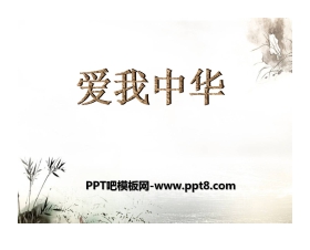 《爱我中华》音乐PPT课件3