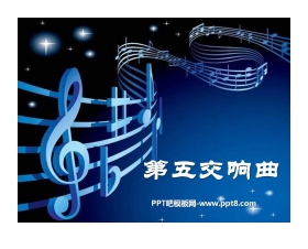 《第五交响曲》PPT课件