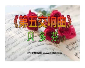 《第五交响曲》PPT课件2