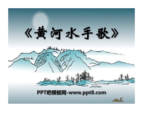 《黄河水手歌》PPT课件