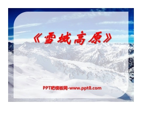 《雪域高原》PPT课件