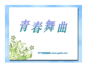 《青春舞曲》PPT课件3