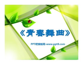《青春舞曲》PPT课件4