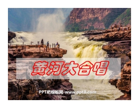 《黄河大合唱》音乐PPT课件