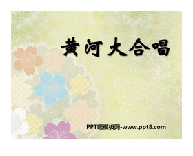 《黄河大合唱》音乐PPT课件2