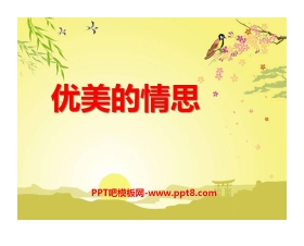 《优美的情思》PPT课件
