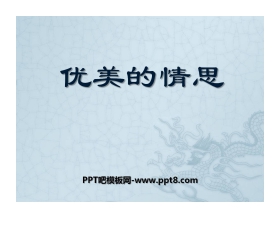 《优美的情思》PPT课件2