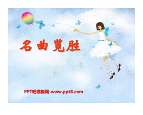 《名曲览胜》PPT课件