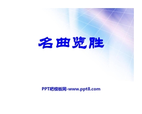 《名曲览胜》PPT课件3