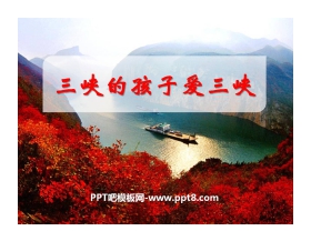 《三峡的孩子爱三峡》PPT课件
