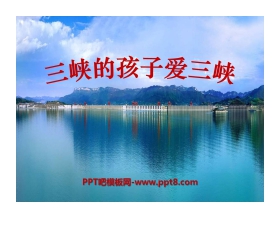 《三峡的孩子爱三峡》PPT课件2