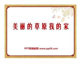 《美丽的草原我的家》PPT课件3