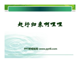《赶圩归来啊哩哩》PPT课件4